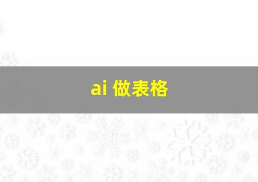 ai 做表格